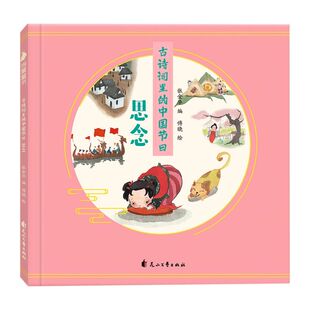 思念 古诗词里 中国节日