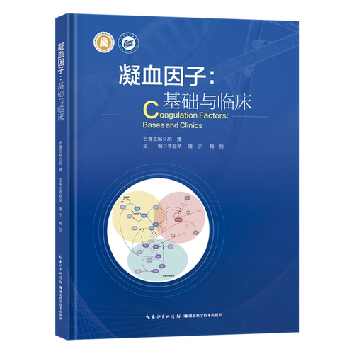 凝血因子:基础与临床