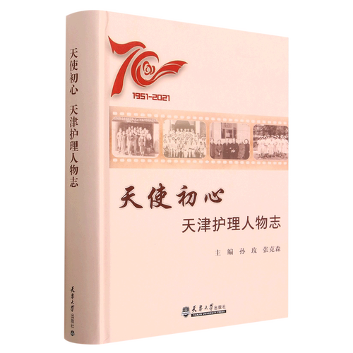 天使初心(天津护理人物志1951-2021)(精)