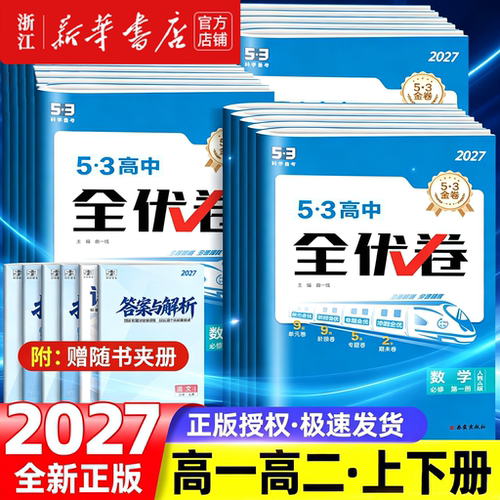 53全优卷高中同步单元检测必刷题