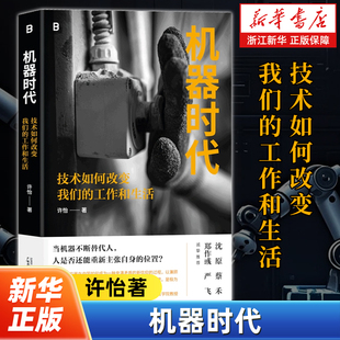 机器时代:技术如何改变我们的工作和生活 许怡著 理解技术与劳动 自动化工厂里的劳动图景 技术升级对劳动者技能的影响