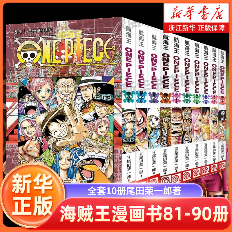 海贼王漫画书81-90册 全套10册尾田荣一郎著 航海王漫画小说海盗王路飞乔巴ONE PIECE畅销书日本经典青春热血动漫书籍 新华正版