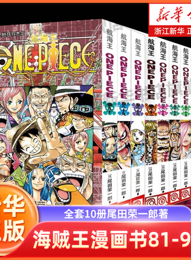 海贼王漫画书81-90册 全套10册尾田荣一郎著 航海王漫画小说海盗王路飞乔巴ONE PIECE畅销书日本经典青春热血动漫书籍 新华正版