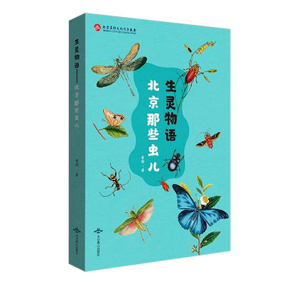 生灵物语——北京那些虫儿
