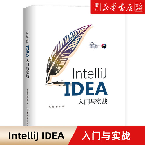 【新华书店】正版包邮 IntelliJ IDEA入门与实战 清华大学出版社 黄文毅 Java编程语言 程序设计