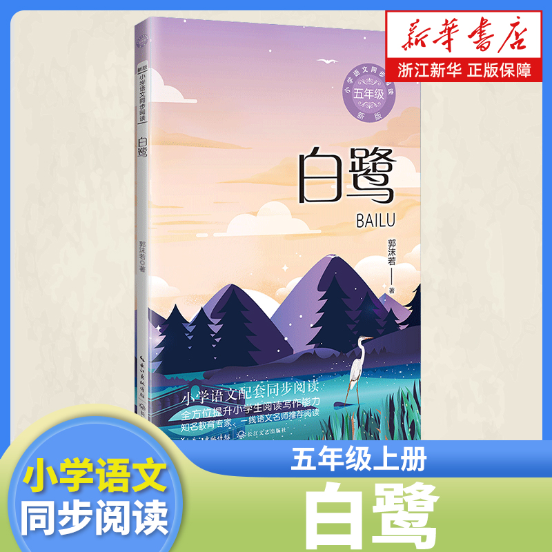 白鹭 五年级上册课外阅读书籍 小学语文同步阅读书系 课本里的名家名篇课文作家作品系列 长江文艺出版社