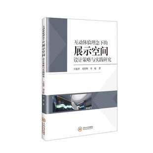 互动体验理念下 展示空间设计策略和实践研究