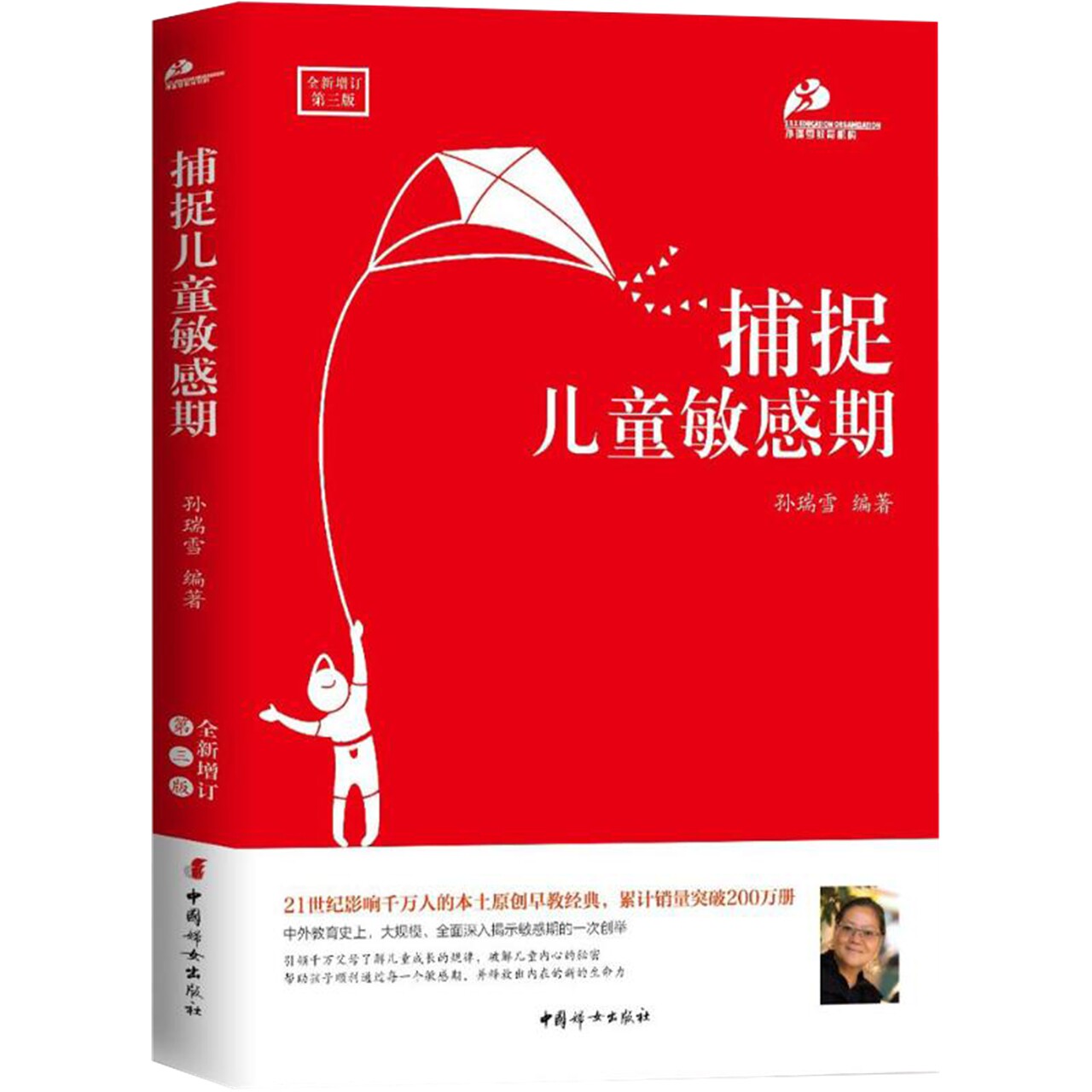 【新华书店旗舰店官网】捕捉儿童敏感期(全新增订3版)孙瑞雪育儿家庭教育书如何教育和引导孩子的书高性价比高么？