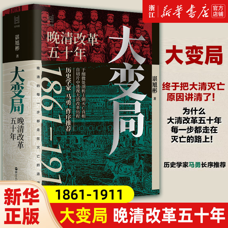 【新华书店旗舰店官网】正版包邮 大变局:晚清改革五十年 1861-1911 谌旭彬新作 经纬度丛书 详述清朝改革历程 还原帝国灭亡真相