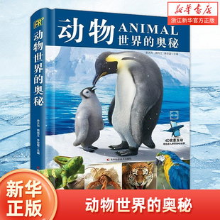 动物世界的奥秘 揭秘动物百科全书儿童动物大百科动物绘本3岁以上小学生课外书科普读物野生动物百科大全海洋生物百科全书