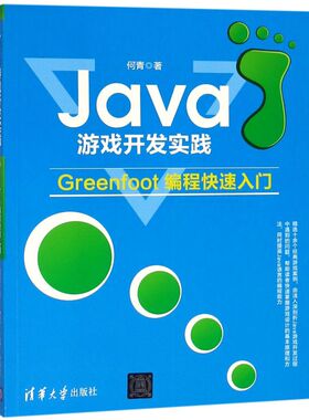 【新华书店】Java游戏开发实践(Greenfoot编程快速入门)