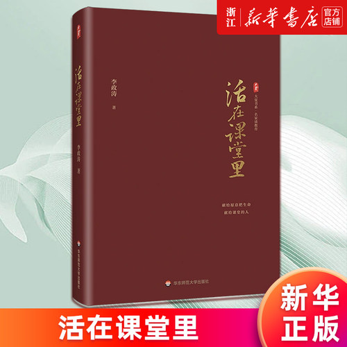 【新华书店旗舰店官网】活在课堂里 名家谈教育 李政涛著 教师教育 一线教师提升教育教学素养 课堂教学师资培养 正版书籍