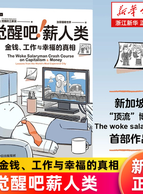 【新华书店旗舰店】觉醒吧薪人类 治愈万千网友 金钱、工作与幸福的能量之书 银行螺丝钉 蘑菇妈妈 Spenser推荐 正版书籍
