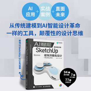 AI赋能SketchUp建筑智能化设计 SketchUp 2024视频教学效果图渲染SKU草图大师SU室内外建模设计