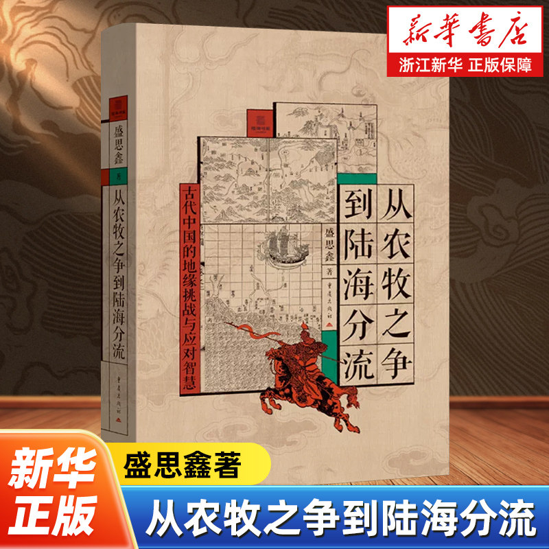 从农牧之争到陆海分流 盛思鑫著 经略海洋外交国家宏观研究院历史地理枢纽海陆权论十五一带一路地缘政治战略陆地海洋文明图片