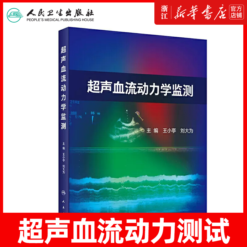 新华正版 超声血流动力学监测 小亭刘大为重症超声监测检测指标方法心脏病外科ICU颅脑肾脏肺水肿高压栓塞心肌梗死人民卫生出版社