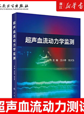 新华正版 超声血流动力学监测 小亭刘大为重症超声监测检测指标方法心脏病外科ICU颅脑肾脏肺水肿高压栓塞心肌梗死人民卫生出版社