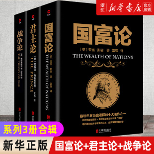 黑金系列 君主论 3册 西方经济学政治理论哲学历史 套装 战争论 国富论 新华书店旗舰店官网