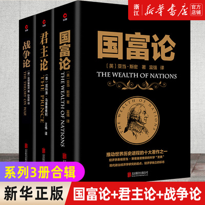 【新华书店旗舰店官网】套装3册 国富论+君主论+战争论 黑金系列 西方经济学政治理论哲学历史