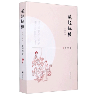 风起红楼(增订本)