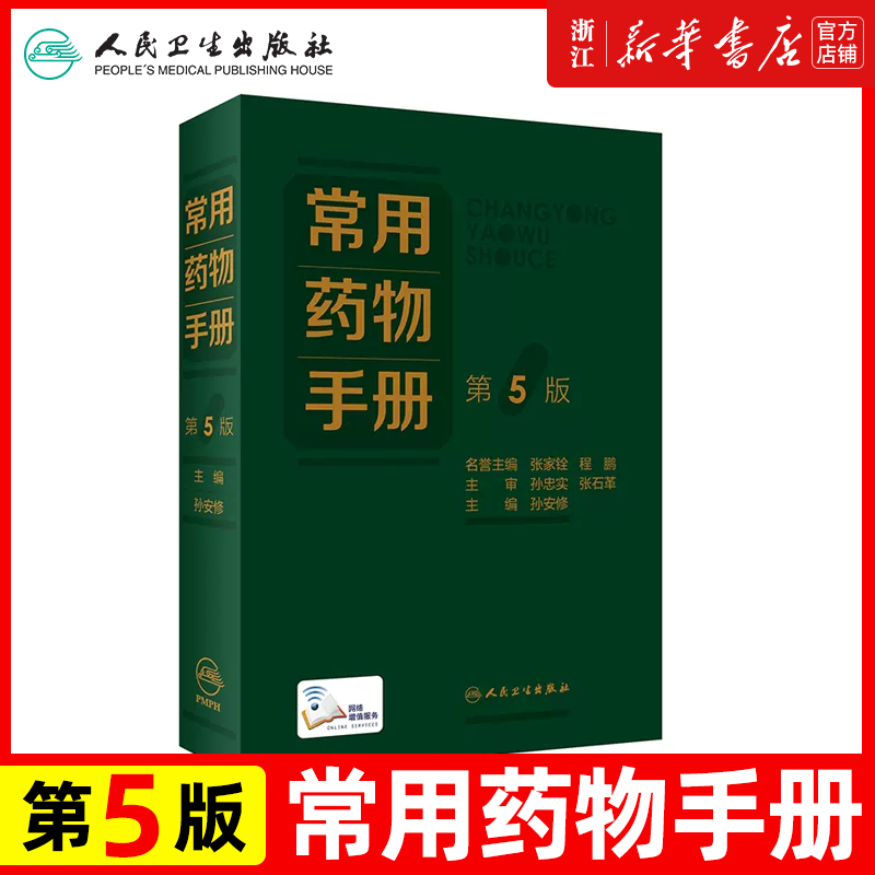 常用药物手册第5版/配增值结合2021年版国家医保药品目录和2018年版国家基本药物目录 特殊人群的用药注意事项 药品数量近二千种
