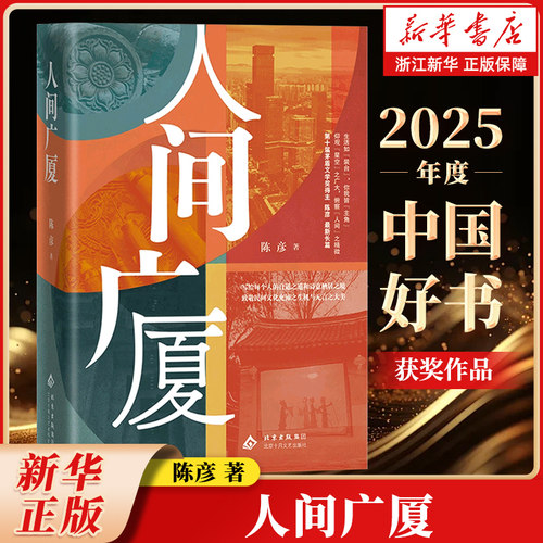 【2025年度中国好书】人间广厦 陈彦著 主角装台喜剧 文学小说畅销书 浙江新华书店旗舰店 北京十月文艺出版社 官网正版包邮