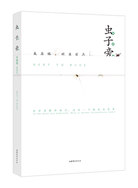 虫子旁 朱赢椿观虫日志 央视年度好书 有趣的故事朱赢椿虫子书搭设计诗空度全套中国现代当代文学作品书籍 新经典出品