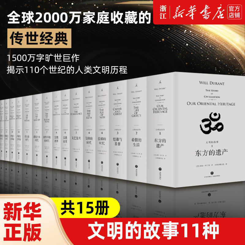 文明的故事11卷15册 美国总统自由勋章获得者威尔·杜兰特 阿里尔·杜兰特 俯瞰110个世纪里人类心智的成就 人类文明的“传记”