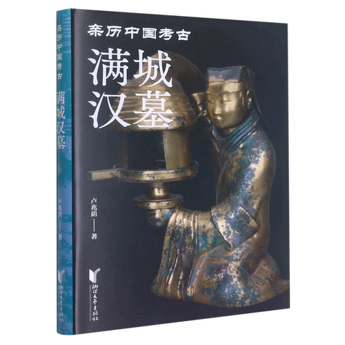 满城汉墓(亲历中国考古)(精)