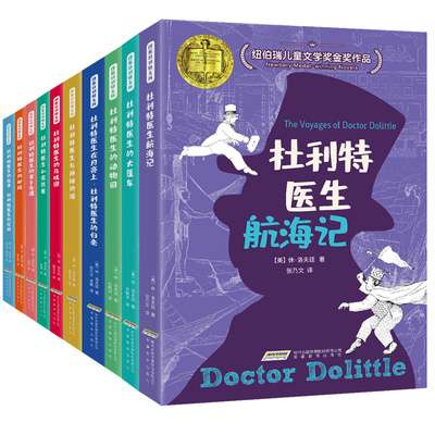 怪医杜利特系列全套10册无删减全译本 纽伯瑞儿童文学金奖作品 经典儿童文学童话故事书 中小学生三四五六年级课外阅读书籍