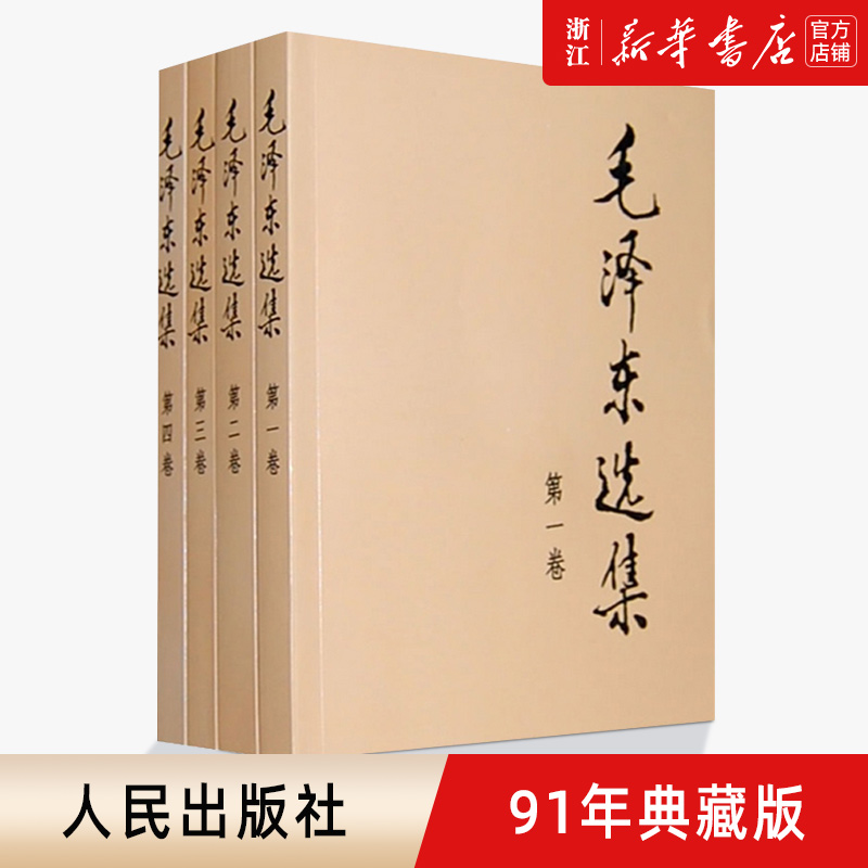 【新华书店旗舰店官网】正版包邮 毛泽东选集全四册套装1-4平装版 毛泽东思想 文集语录著作 毛主席选集 书籍/杂志/报纸 党政读物 原图主图