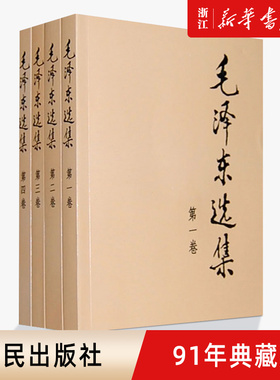 【新华书店旗舰店官网】正版包邮 毛泽东选集全四册套装1-4平装版 毛泽东思想 文集语录著作 毛主席选集