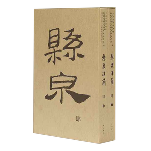 【新华正版】 悬泉汉简.4,上、下 甘肃简牍博物馆 等编 中西书局