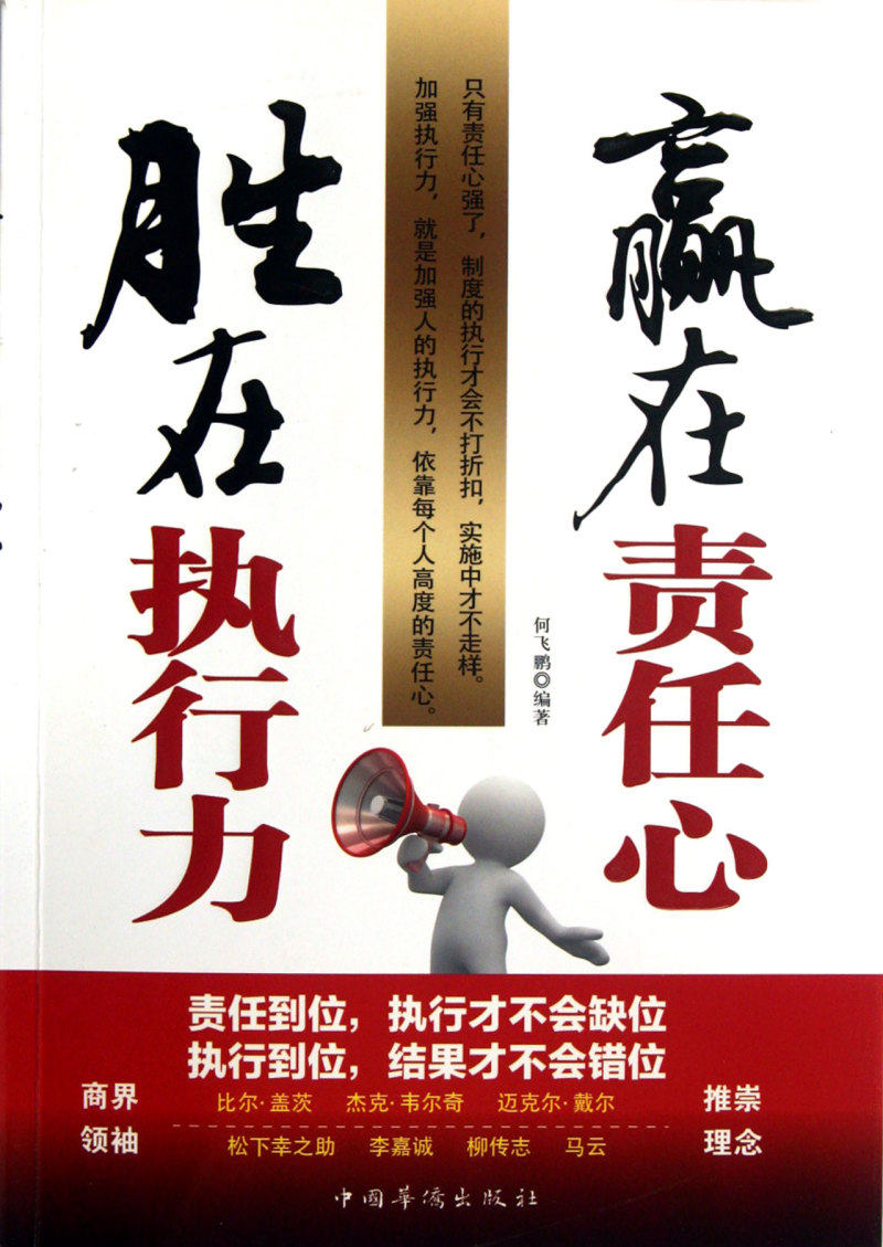 赢在责任心胜在执行力