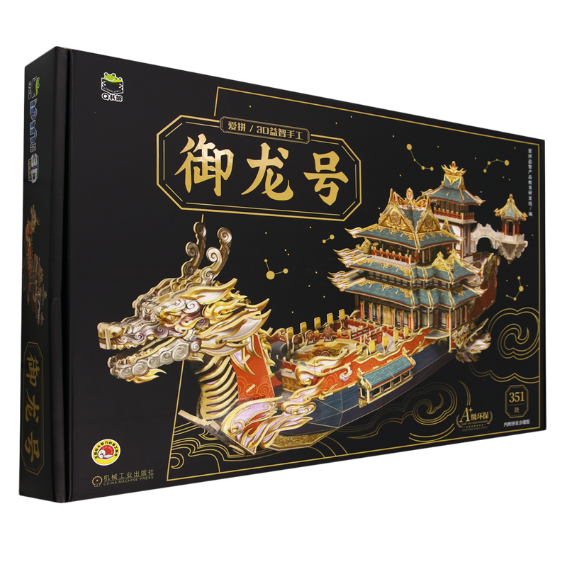 爱拼3D益智手工.御龙号