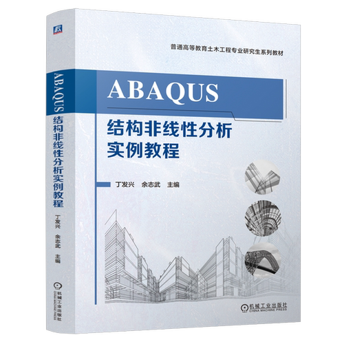 ABAQUS结构非线性分析实例教程