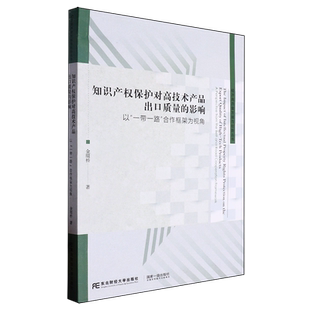 知识产权保护对高技术产品出口质量 以一带一路合作框架为视角 影响