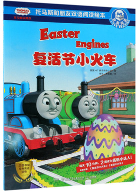 【新华书店旗舰店官网】我爱阅读•复活节小火车/托马斯和朋友双语阅读绘本.我爱阅读英国HIT娱乐有限公司湖南少年儿童出版社 正版