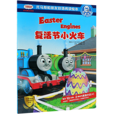 【新华书店旗舰店官网】我爱阅读•复活节小火车/托马斯和朋友双语阅读绘本.我爱阅读英国HIT娱乐有限公司湖南少年儿童出版社 正版