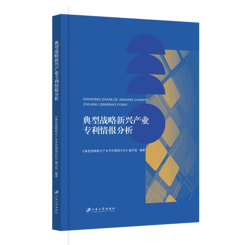 典型战略新兴产业专利情报分析