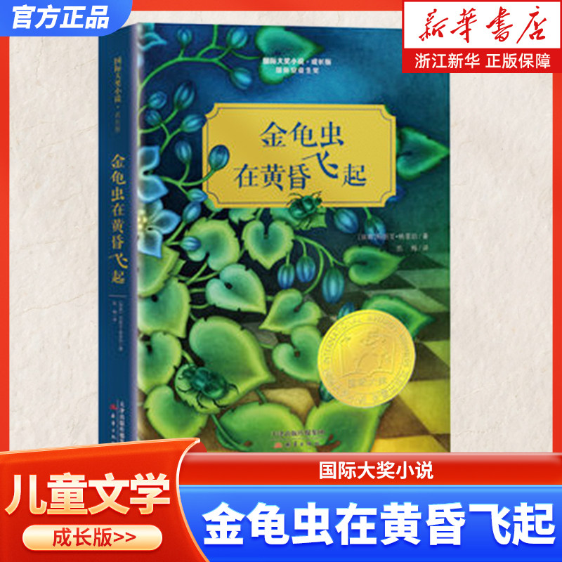 金龟虫在黄昏飞起 国际大奖小说书系 成长版 8-10-12-15岁小学生课外阅读书籍三四五六年级课外书 国际安徒生奖 新蕾出版社