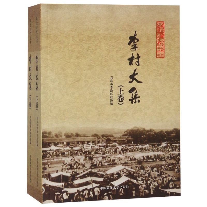 李村大集(上下)/李沧记忆丛书
