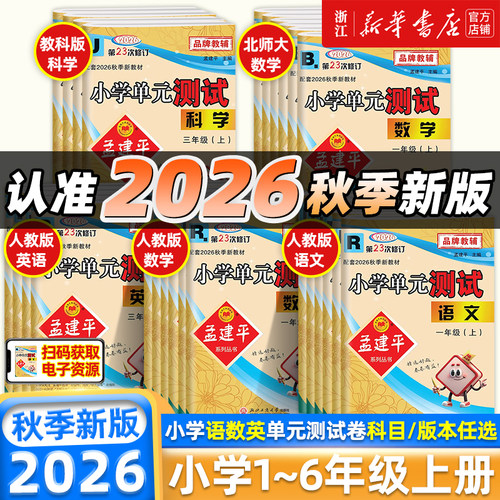 2026秋季新版！孟建平单元测试卷