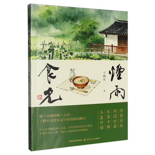 烟雨食光