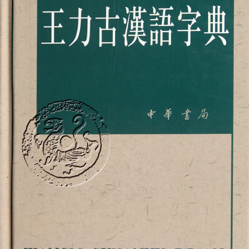 王力古汉语字典(精)
