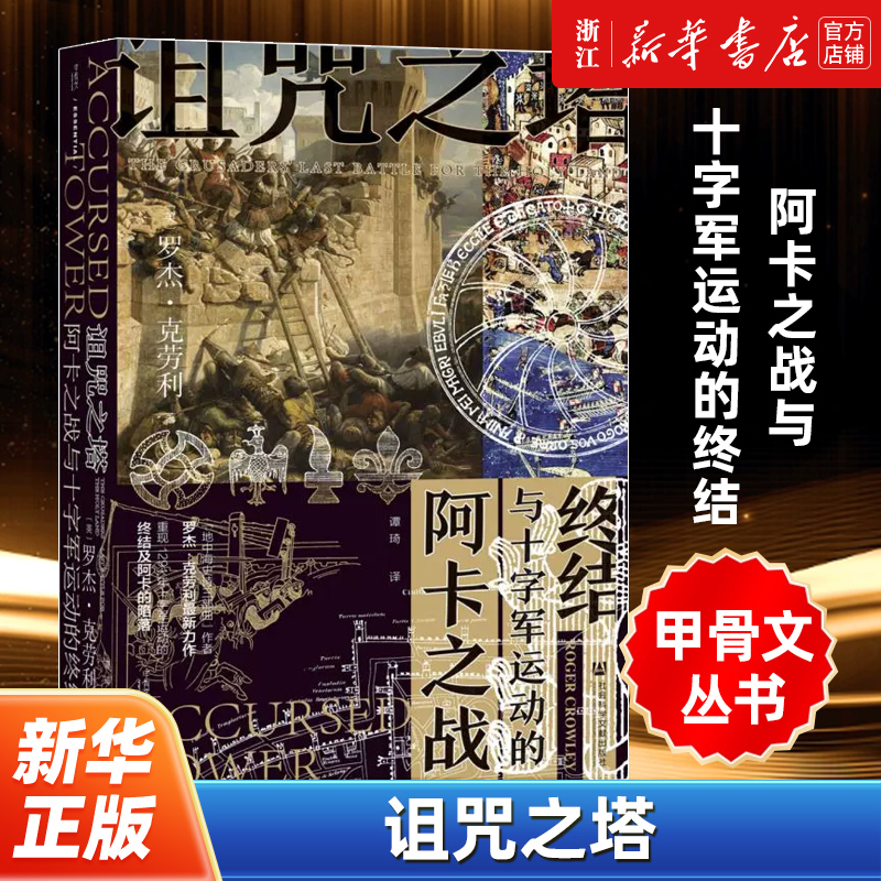 【甲骨文丛书】正版包邮 诅咒之塔 阿卡之战与十字军运动的终结 罗杰克劳利 地中海史诗三部曲 中世纪战争 社会科学文献出版社