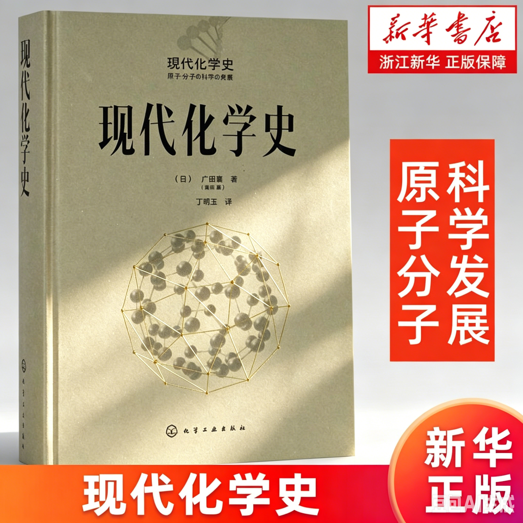 【新华书店旗舰店】现代化学史 精装 (日)广田襄 原子分子科学发展 高分子化学的诞生与合成化学等发展 元素周期表 正版书籍
