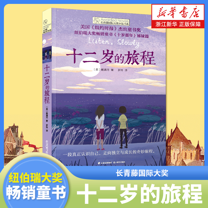 十二岁的旅程长青藤国际大奖小说