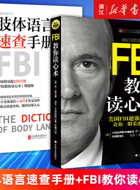 【套装2册】肢体语言速查手册+FBI教你读心术 乔·纳瓦罗著 让你一眼看透对方 随时读懂人心 人际交往心理学入门书 新华正版包邮