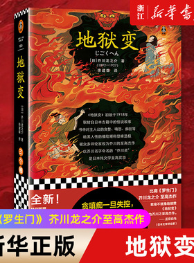 【新华书店旗舰店官网】地狱变 贪嗔痴一旦失控 人生比地狱还像地狱 芥川龙之介至高杰作 比肩罗生门 短篇小说集 暗黑人性鬼气森森